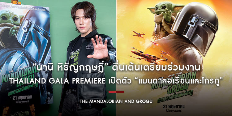 “นานิ หิรัญกฤษฎิ์” ตื่นเต้นเตรียมร่วมงาน Thailand Gala Premiere เปิดตัว “The Mandalorian and Grogu แมนดาลอเรี่ยนและโกรกู” ชวนช็อปเพลิน อร่อยฟิน